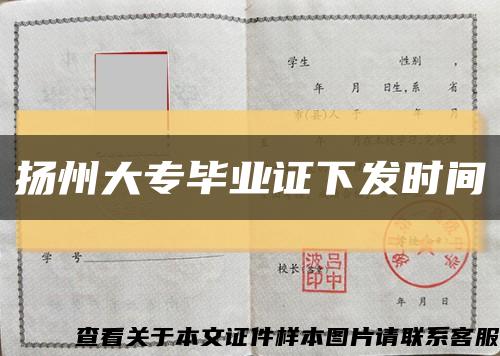 扬州大专毕业证下发时间缩略图