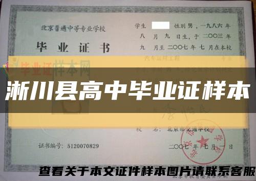 淅川县高中毕业证样本缩略图