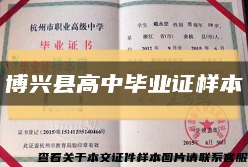 博兴县高中毕业证样本缩略图