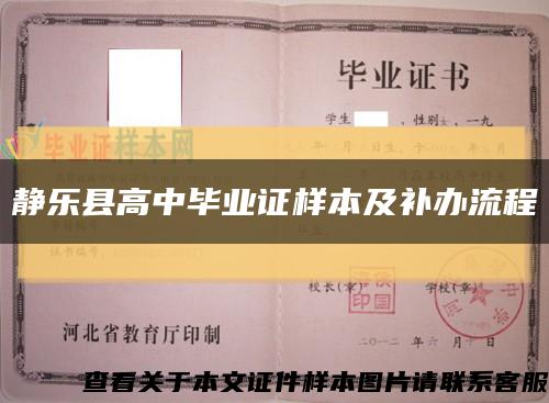 静乐县高中毕业证样本及补办流程缩略图