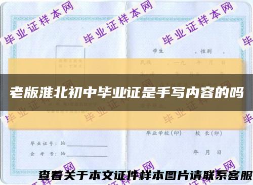 老版淮北初中毕业证是手写内容的吗缩略图