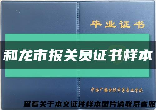 和龙市报关员证书样本缩略图