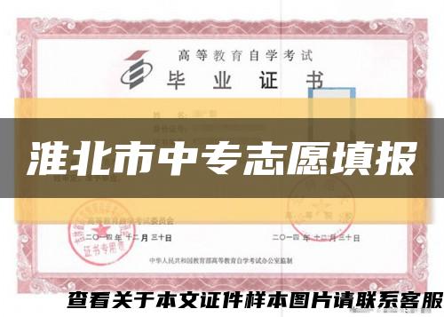 淮北市中专志愿填报缩略图