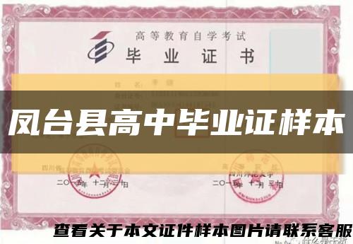 凤台县高中毕业证样本缩略图