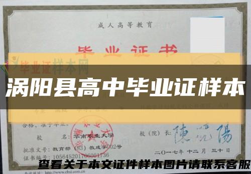 涡阳县高中毕业证样本缩略图
