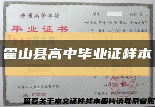 霍山县高中毕业证样本缩略图