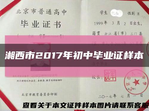 湘西市2017年初中毕业证样本缩略图