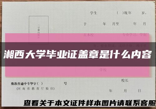 湘西大学毕业证盖章是什么内容缩略图