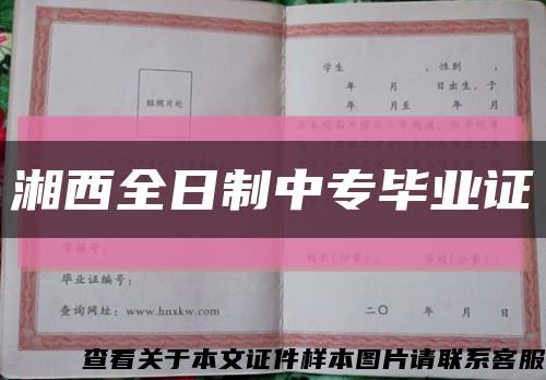 湘西全日制中专毕业证缩略图