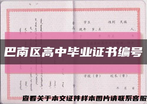 巴南区高中毕业证书编号缩略图