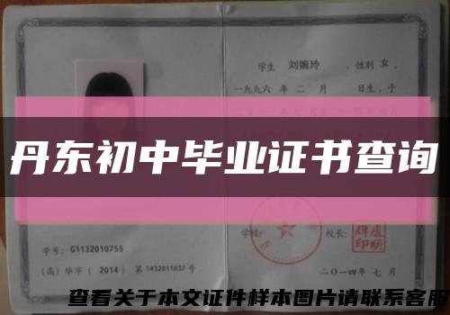 丹东初中毕业证书查询缩略图