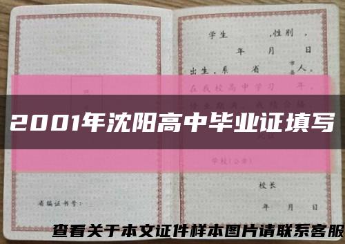 2001年沈阳高中毕业证填写缩略图