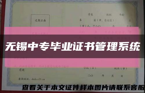 无锡中专毕业证书管理系统缩略图