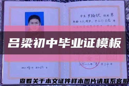 吕梁初中毕业证模板缩略图