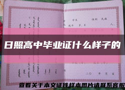 日照高中毕业证什么样子的缩略图
