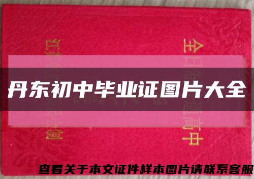 丹东初中毕业证图片大全缩略图