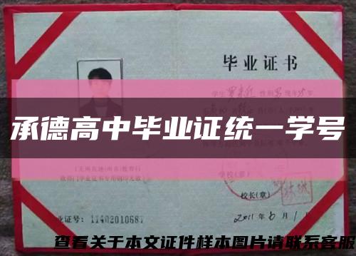 承德高中毕业证统一学号缩略图