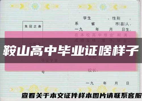 鞍山高中毕业证啥样子缩略图