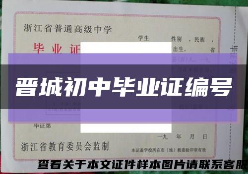 晋城初中毕业证编号缩略图