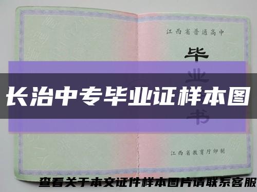 长治中专毕业证样本图缩略图