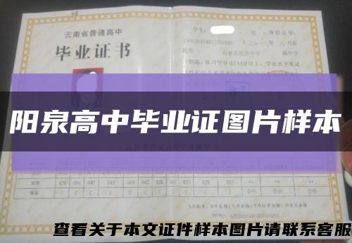 阳泉高中毕业证图片样本缩略图