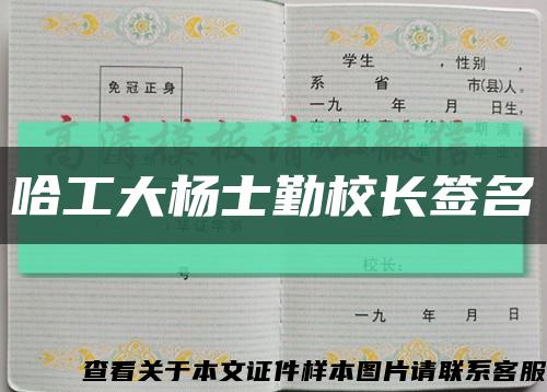 哈工大杨士勤校长签名缩略图