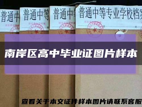 南岸区高中毕业证图片样本缩略图