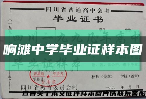 响滩中学毕业证样本图缩略图