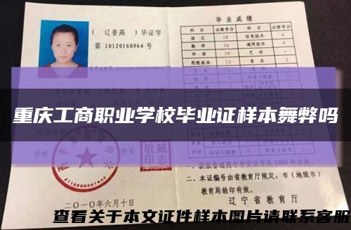 重庆工商职业学校毕业证样本舞弊吗缩略图