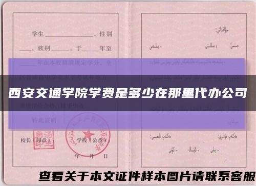 西安交通学院学费是多少在那里代办公司缩略图