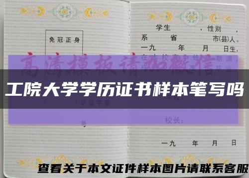 工院大学学历证书样本笔写吗缩略图