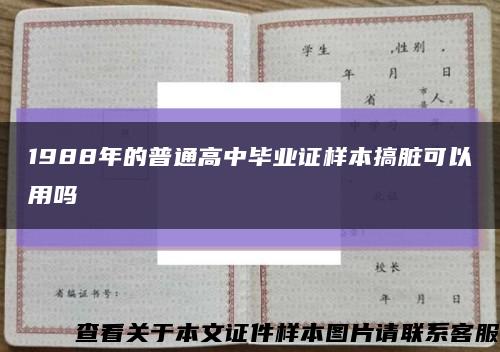 1988年的普通高中毕业证样本搞脏可以用吗缩略图
