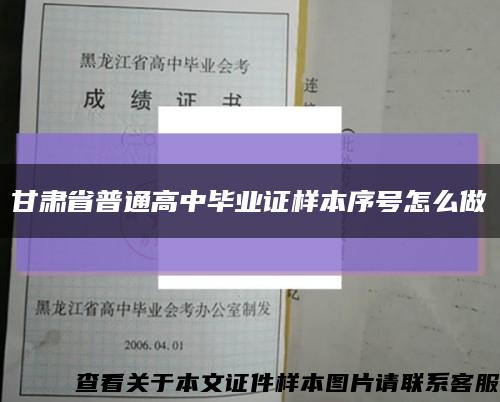甘肃省普通高中毕业证样本序号怎么做缩略图