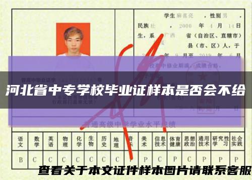 河北省中专学校毕业证样本是否会不给缩略图