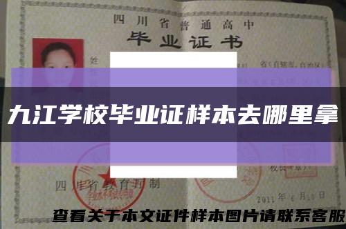 九江学校毕业证样本去哪里拿缩略图