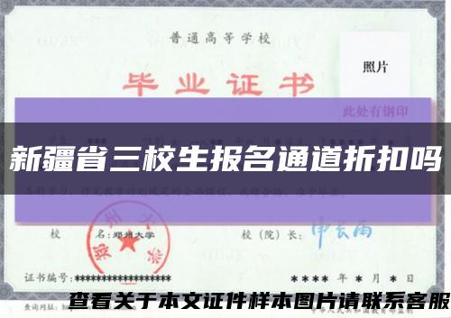 新疆省三校生报名通道折扣吗缩略图