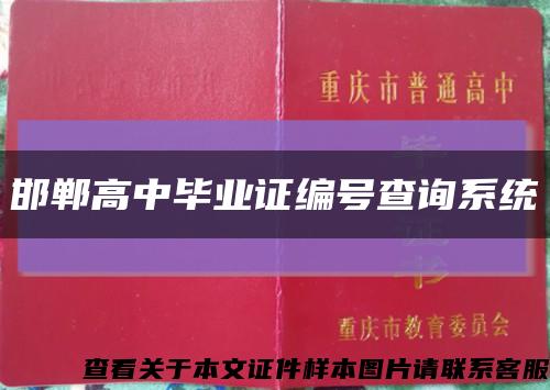 邯郸高中毕业证编号查询系统缩略图
