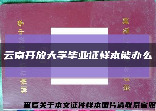 云南开放大学毕业证样本能办么缩略图