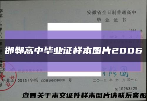 邯郸高中毕业证样本图片2006缩略图