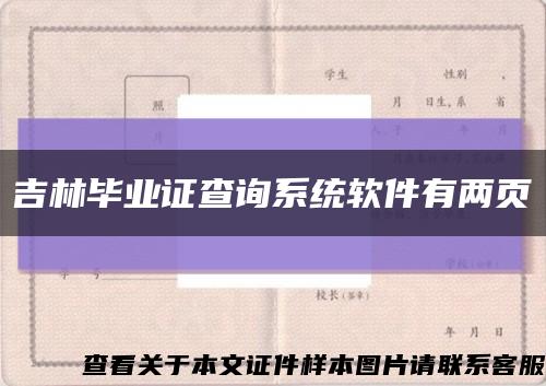 吉林毕业证查询系统软件有两页缩略图