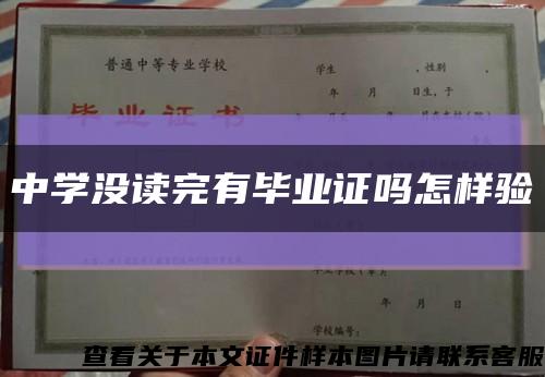 中学没读完有毕业证吗怎样验缩略图