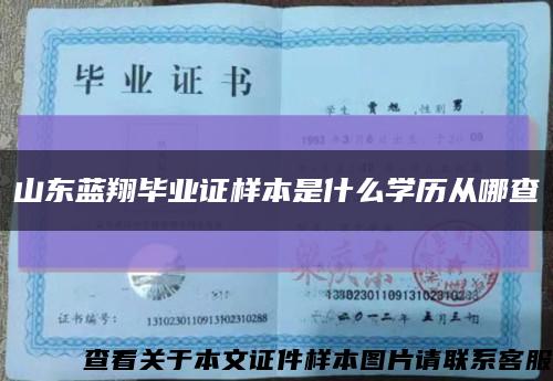 山东蓝翔毕业证样本是什么学历从哪查缩略图