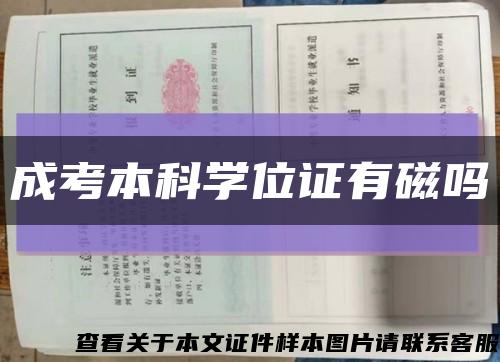 成考本科学位证有磁吗缩略图