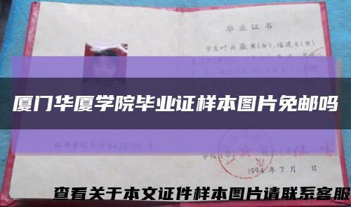 厦门华厦学院毕业证样本图片免邮吗缩略图