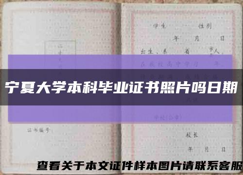 宁夏大学本科毕业证书照片吗日期缩略图