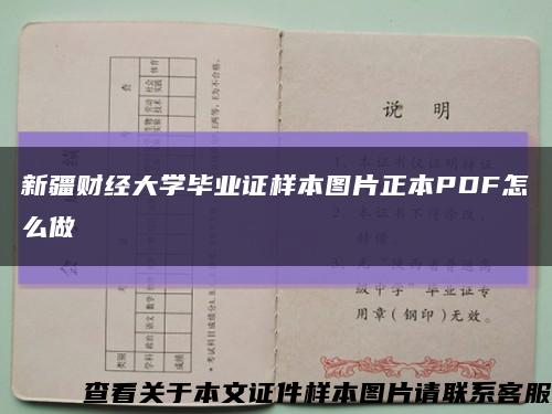 新疆财经大学毕业证样本图片正本PDF怎么做缩略图