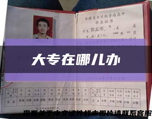 大专在哪儿办缩略图