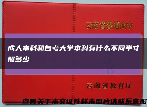 成人本科和自考大学本科有什么不同半寸照多少缩略图