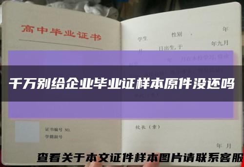 千万别给企业毕业证样本原件没还吗缩略图