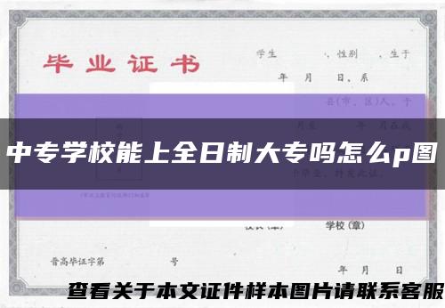 中专学校能上全日制大专吗怎么p图缩略图